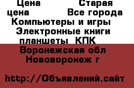  tablet pc walkabout HH3 › Цена ­ 4 000 › Старая цена ­ 8 000 - Все города Компьютеры и игры » Электронные книги, планшеты, КПК   . Воронежская обл.,Нововоронеж г.